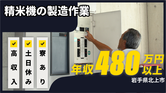 株式会社キャムグローバル 【精米機の製造作業】confidential求人の工場求人・派遣情報 | ジョバディ工場