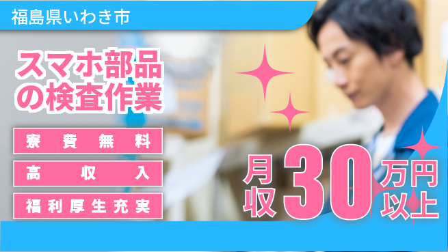 株式会社キャムグローバル 【スマホ部品の検査作業】confidential求人の工場求人・派遣情報 | ジョバディ工場