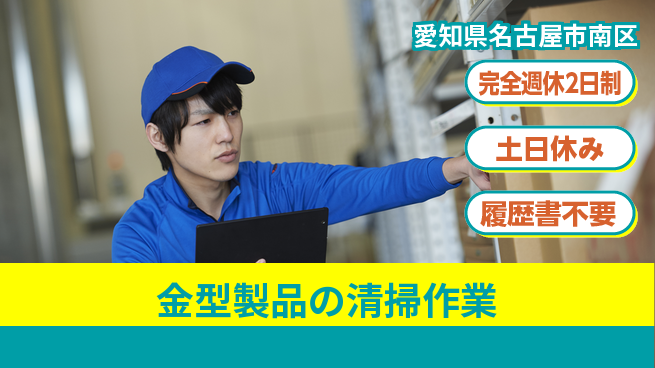 株式会社平山 【金型製品の清掃作業】の工場求人・派遣情報 | ジョバディ工場