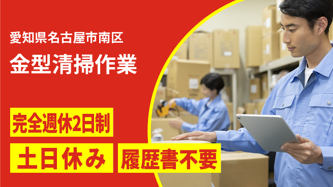 株式会社平山 面接柔軟【金型清掃作業】の工場求人・派遣情報 | ジョバディ工場