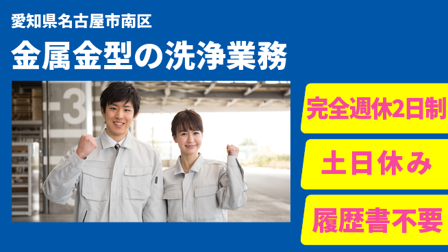 株式会社平山 ゆとりある働き方【金属金型の洗浄業務】の工場求人・派遣情報 | ジョバディ工場