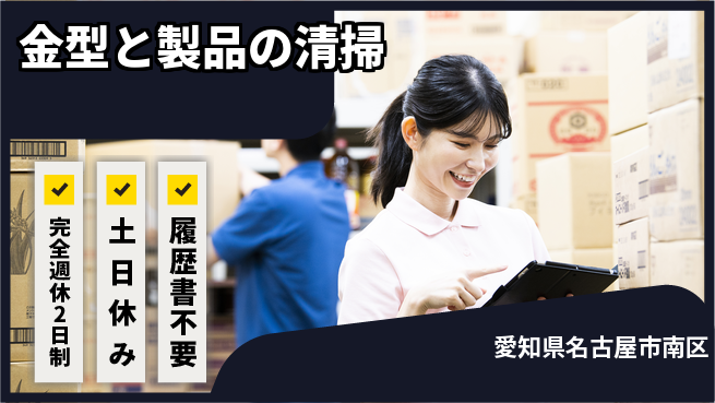 株式会社平山 【金型と製品の清掃】の工場求人・派遣情報 | ジョバディ工場