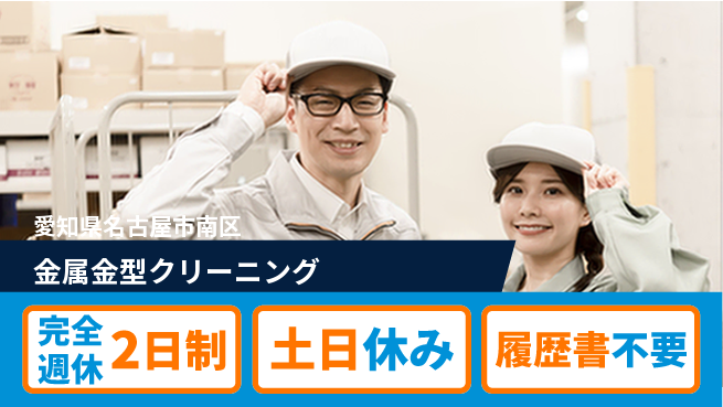 株式会社平山 柔軟面接対応【金属金型クリーニング】の工場求人・派遣情報 | ジョバディ工場