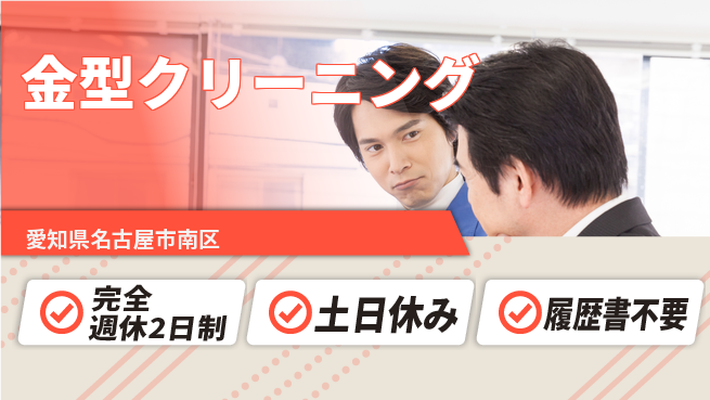 株式会社平山 充実の休暇制度【金型クリーニング】の工場求人・派遣情報 | ジョバディ工場