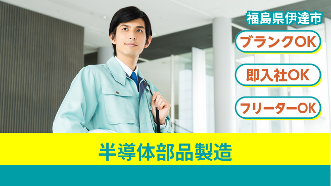 株式会社平山 柔軟面接有【半導体部品製造】の工場求人・派遣情報 | ジョバディ工場