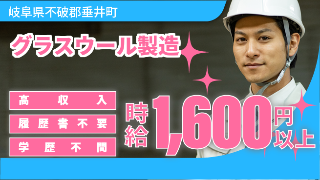 株式会社平山 【グラスウール製造】の工場求人・派遣情報 | ジョバディ工場