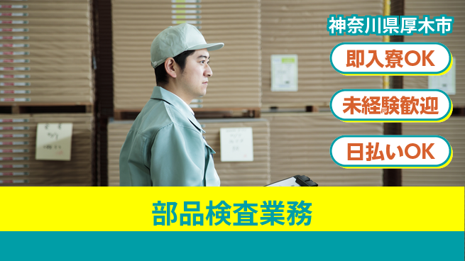 東洋ワーク株式会社 すぐに住める【部品検査業務】の工場求人・派遣情報 | ジョバディ工場