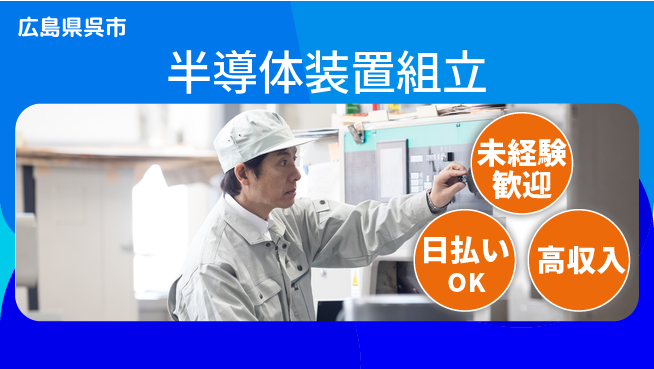 東洋ワーク株式会社 【半導体装置組立】の工場求人・派遣情報 | ジョバディ工場