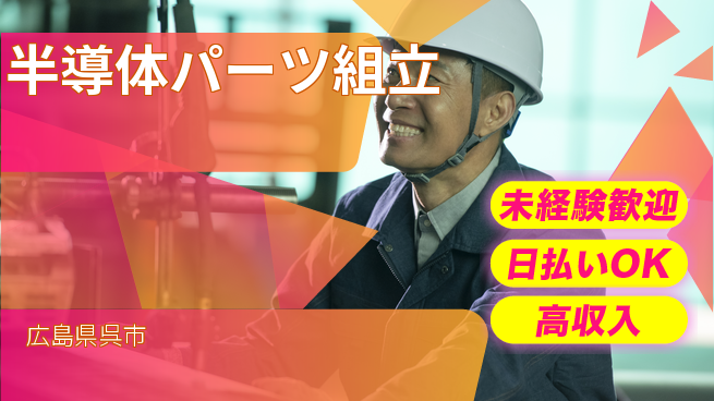 東洋ワーク株式会社 快適環境【半導体パーツ組立】の工場求人・派遣情報 | ジョバディ工場