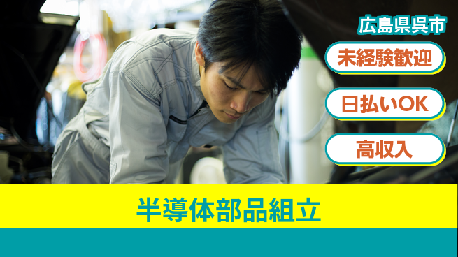 東洋ワーク株式会社 安心の昼勤務【半導体部品組立】の工場求人・派遣情報 | ジョバディ工場