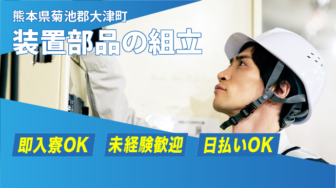 東洋ワーク株式会社 安心研修【装置部品の組立】の工場求人・派遣情報 | ジョバディ工場