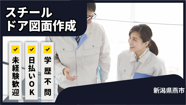 東洋ワーク株式会社 【スチールドア図面作成】の工場求人・派遣情報 | ジョバディ工場