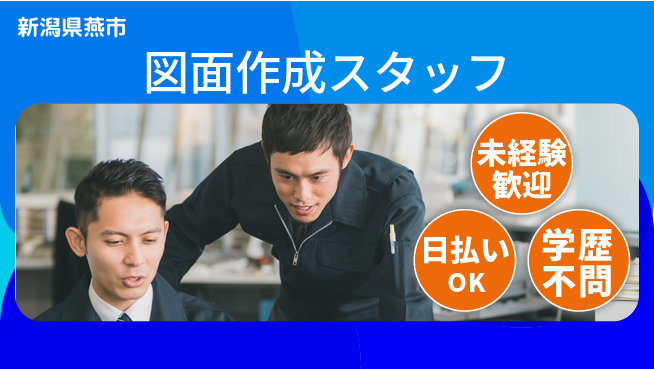 東洋ワーク株式会社 手厚いサポート【図面作成スタッフ】の工場求人・派遣情報 | ジョバディ工場
