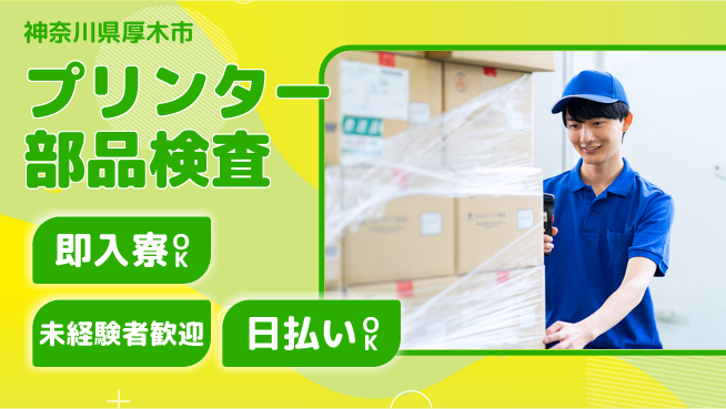 東洋ワーク株式会社 【プリンター部品検査】の工場求人・派遣情報 | ジョバディ工場