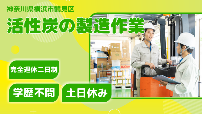 高木工業株式会社 【活性炭の製造作業】の工場求人・派遣情報 | ジョバディ工場