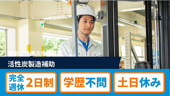高木工業株式会社 フォークリフト可【活性炭製造補助】の工場求人・派遣情報 | ジョバディ工場