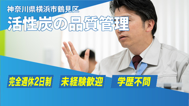 高木工業株式会社 体力自慢【活性炭の品質管理】の工場求人・派遣情報 | ジョバディ工場