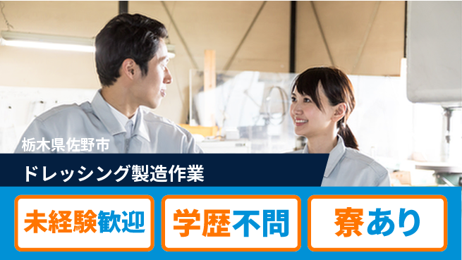 高木工業株式会社 【ドレッシング製造作業】の工場求人・派遣情報 | ジョバディ工場