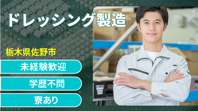 高木工業株式会社 安心サポート【ドレッシング製造】の工場求人・派遣情報 | ジョバディ工場