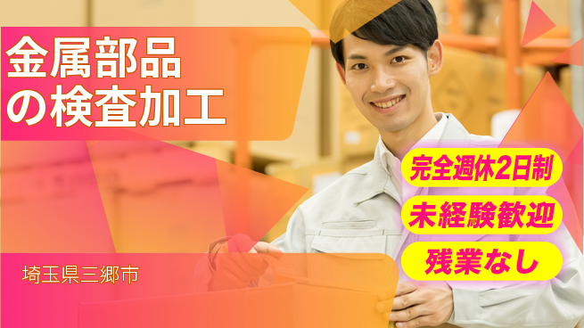 高木工業株式会社 【金属部品の検査加工】の工場求人・派遣情報 | ジョバディ工場