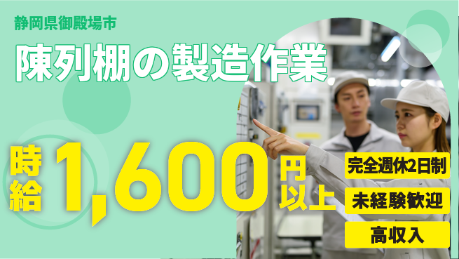 高木工業株式会社 【陳列棚の製造作業】の工場求人・派遣情報 | ジョバディ工場