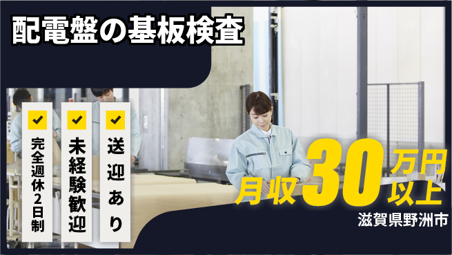 高木工業株式会社 【配電盤の基板検査】の工場求人・派遣情報 | ジョバディ工場