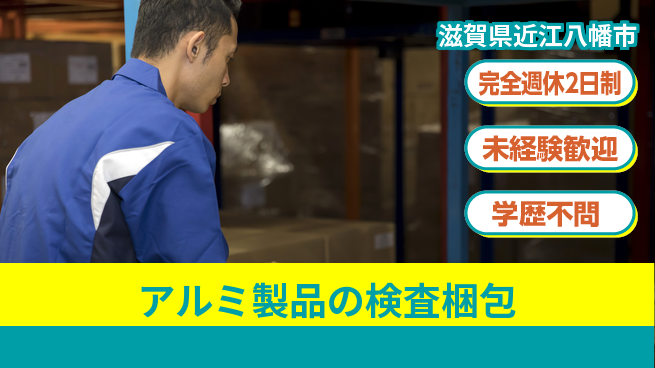 高木工業株式会社 【アルミ製品の検査梱包】の工場求人・派遣情報 | ジョバディ工場