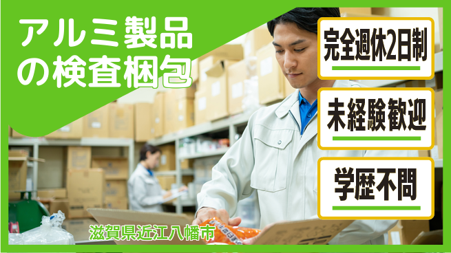 高木工業株式会社 軽作業多数【アルミ製品の検査梱包】の工場求人・派遣情報 | ジョバディ工場