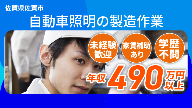 株式会社イカイコントラクト　第一事業部 【自動車照明の製造作業】の工場求人・派遣情報 | ジョバディ工場