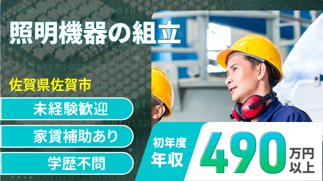 株式会社イカイコントラクト　第一事業部 初心者歓迎【照明機器の組立】の工場求人・派遣情報 | ジョバディ工場