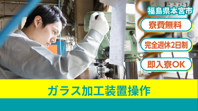 日本マニュファクチャリングサービス株式会社 【ガラス加工装置操作】の工場求人・派遣情報 | ジョバディ工場