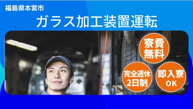 日本マニュファクチャリングサービス株式会社 快適環境【ガラス加工装置運転】の工場求人・派遣情報 | ジョバディ工場