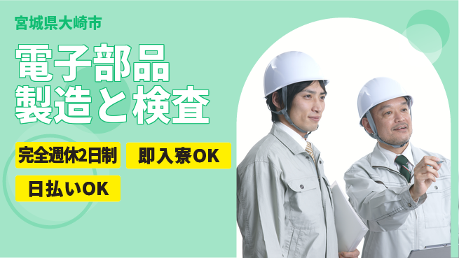日本マニュファクチャリングサービス株式会社 【電子部品製造と検査】の工場求人・派遣情報 | ジョバディ工場