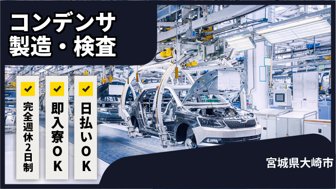 日本マニュファクチャリングサービス株式会社 未経験OK【コンデンサ製造・検査】の工場求人・派遣情報 | ジョバディ工場