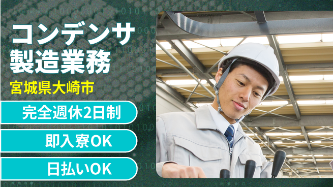 日本マニュファクチャリングサービス株式会社 ゆとりのある生活【コンデンサ製造業務】の工場求人・派遣情報 | ジョバディ工場