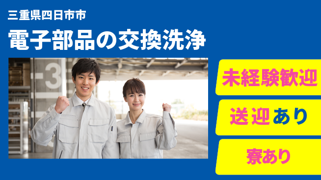 株式会社ニッコー 【電子部品の交換洗浄】の工場求人・派遣情報 | ジョバディ工場