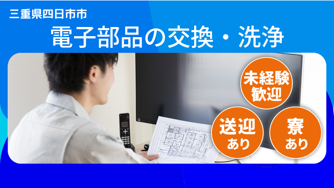 株式会社ニッコー 高収入実現【電子部品の交換・洗浄】の工場求人・派遣情報 | ジョバディ工場