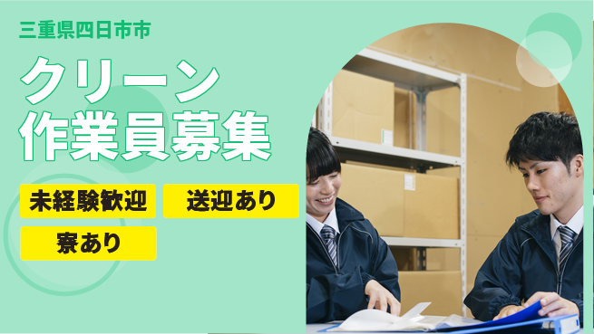株式会社ニッコー 住居費ゼロ【クリーン作業員募集】の工場求人・派遣情報 | ジョバディ工場