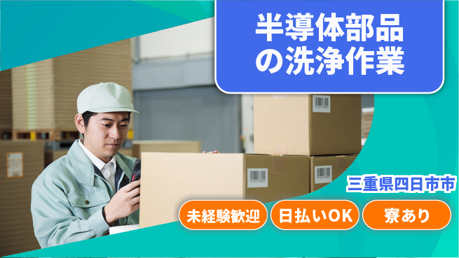 株式会社ニッコー 【半導体部品の洗浄作業】の工場求人・派遣情報 | ジョバディ工場