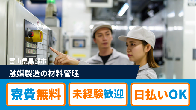 株式会社ワールドインテック 正社員登用有【触媒製造の材料管理】の工場求人・派遣情報 | ジョバディ工場