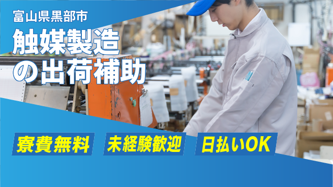 株式会社ワールドインテック 住まいサポート【触媒製造の出荷補助】の工場求人・派遣情報 | ジョバディ工場