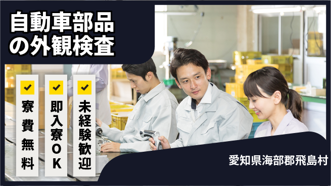 株式会社ワールドインテック 【自動車部品の外観検査】の工場求人・派遣情報 | ジョバディ工場