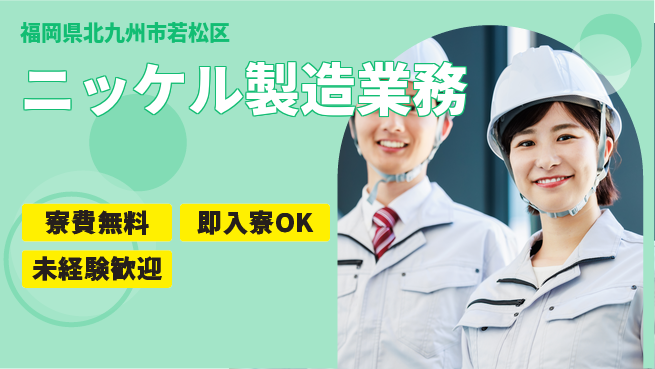 株式会社ワールドインテック 【ニッケル製造業務】の工場求人・派遣情報 | ジョバディ工場