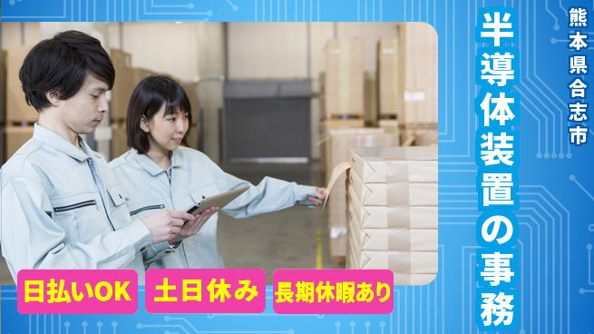 株式会社ワールドインテック 【半導体装置の事務】の工場求人・派遣情報 | ジョバディ工場