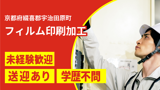 日研トータルソーシング株式会社　製造事業部 【フィルム印刷加工】の工場求人・派遣情報 | ジョバディ工場