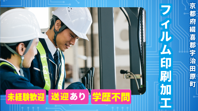 日研トータルソーシング株式会社　製造事業部 週払いOK【フィルム印刷加工】の工場求人・派遣情報 | ジョバディ工場