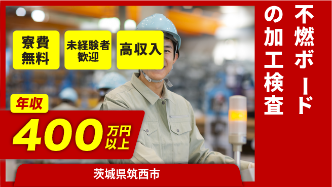 日研トータルソーシング株式会社　製造事業部 【不燃ボードの加工検査】の工場求人・派遣情報 | ジョバディ工場