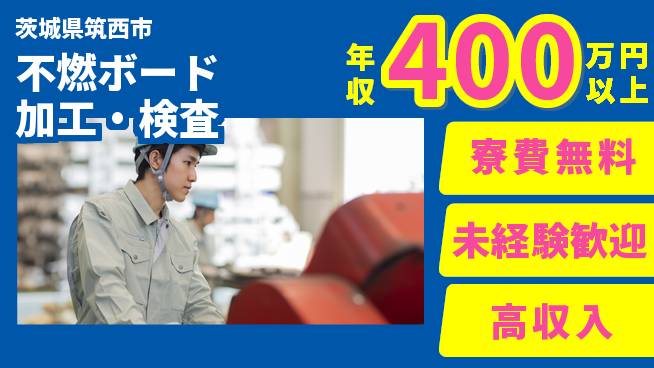 日研トータルソーシング株式会社　製造事業部 安心サポート【不燃ボード加工・検査】の工場求人・派遣情報 | ジョバディ工場
