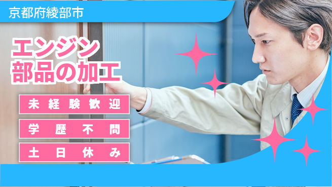 日研トータルソーシング株式会社　製造事業部 【エンジン部品の加工】の工場求人・派遣情報 | ジョバディ工場