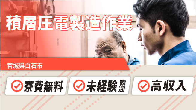 日研トータルソーシング株式会社　製造事業部 【積層圧電製造作業】の工場求人・派遣情報 | ジョバディ工場